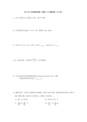 小升初数学消除“坡度”之千题衔接（六十四）人教版 无答案.doc