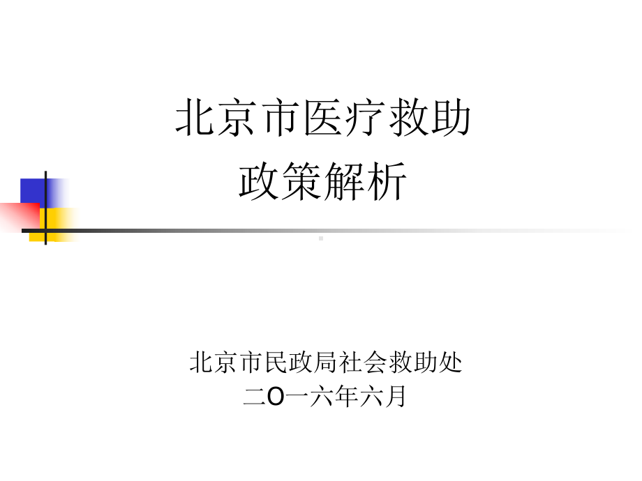 北京城乡特困人员医疗救助政策培训课件.ppt_第1页