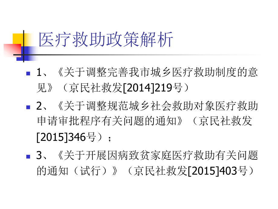 北京城乡特困人员医疗救助政策培训课件.ppt_第2页