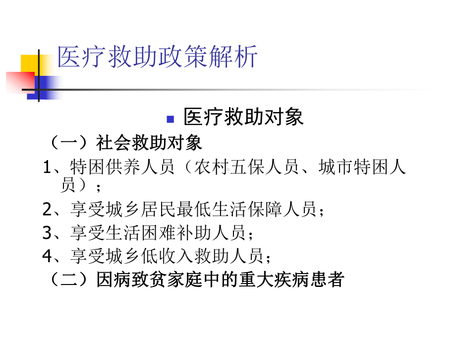 北京城乡特困人员医疗救助政策培训课件.ppt_第3页