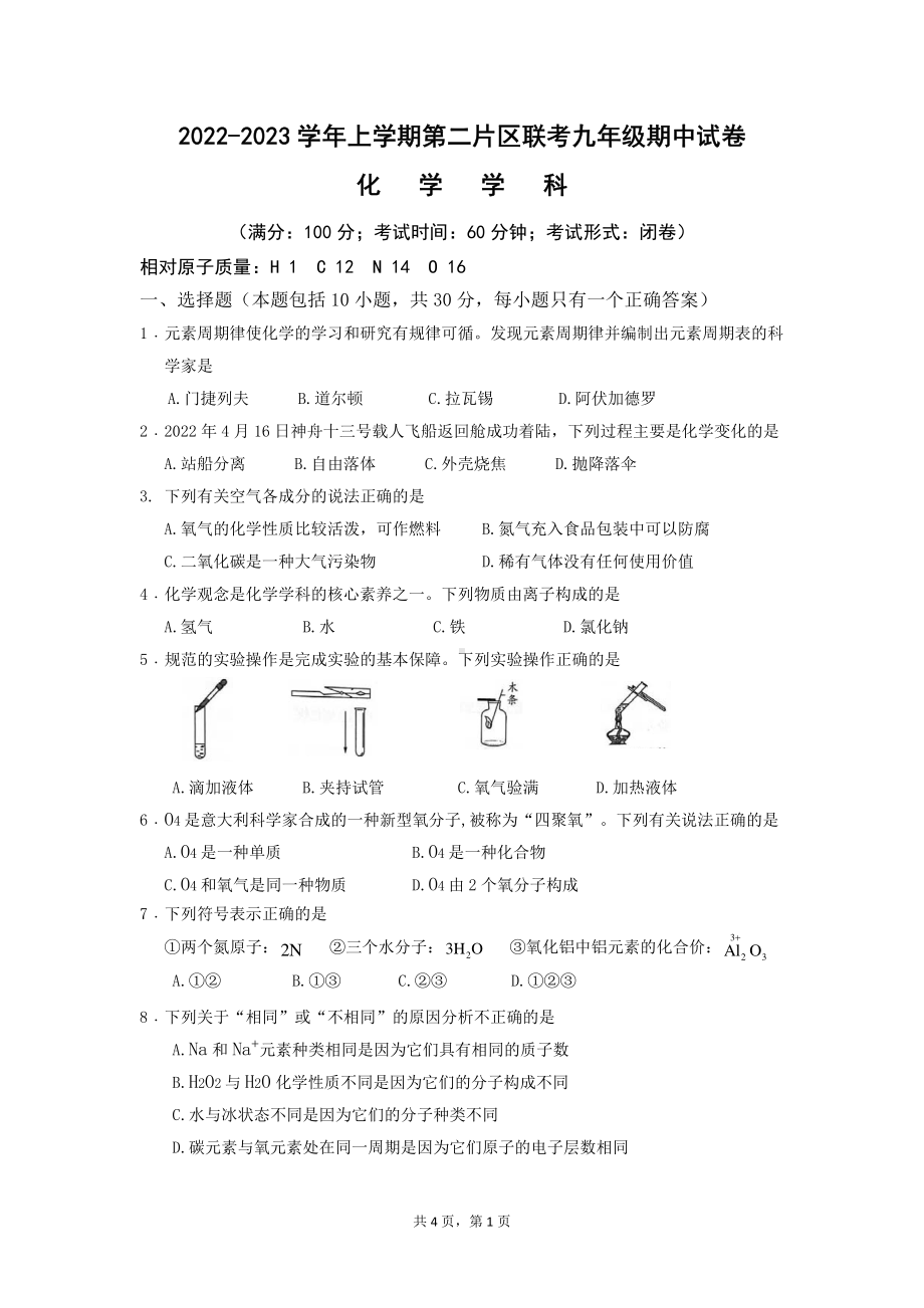 福建省莆田市涵江区第二片区2022-2023学年九年级上学期期中联考化学试题.pdf_第1页