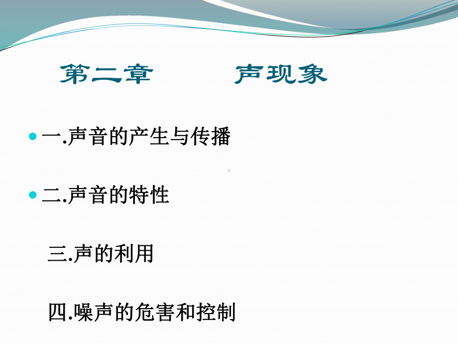 新人教版八年级物理上册《二章-声现象-本章复习课》示范课课件-5.pptx_第2页