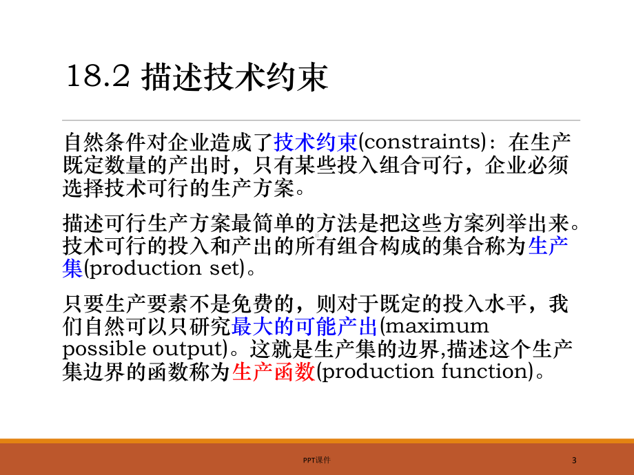 微观经济学-18-技术课件.pptx_第3页