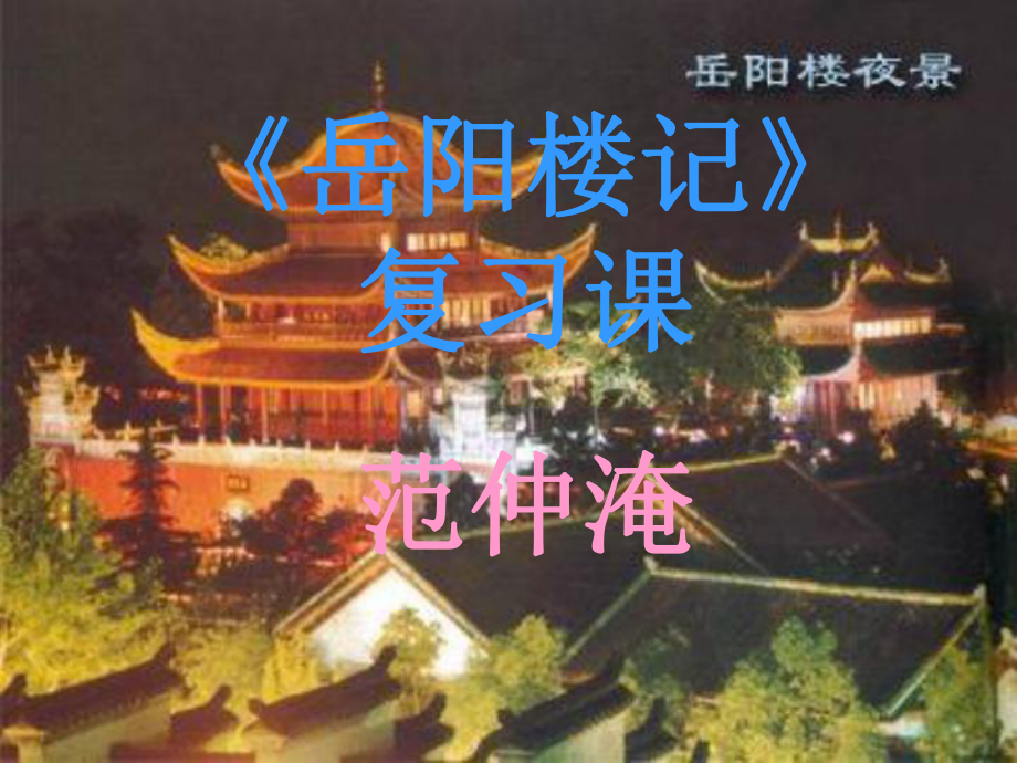 岳阳楼记复习课课件.ppt_第1页