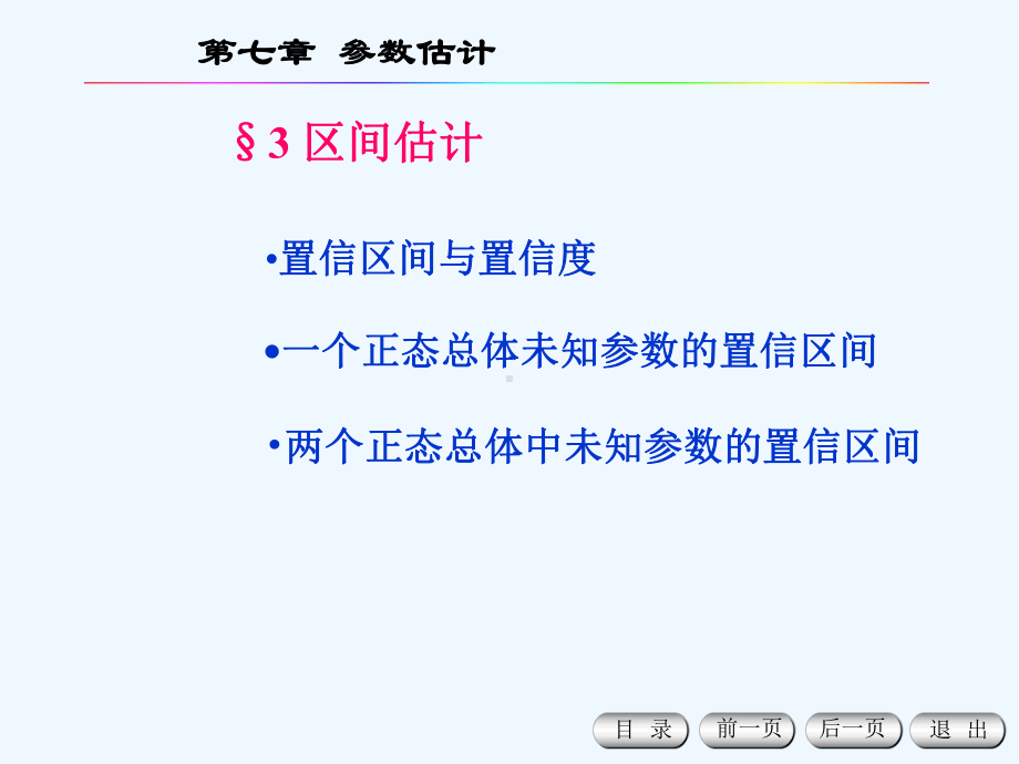 概率论与数理统计学经典课件chapter7-.ppt_第1页