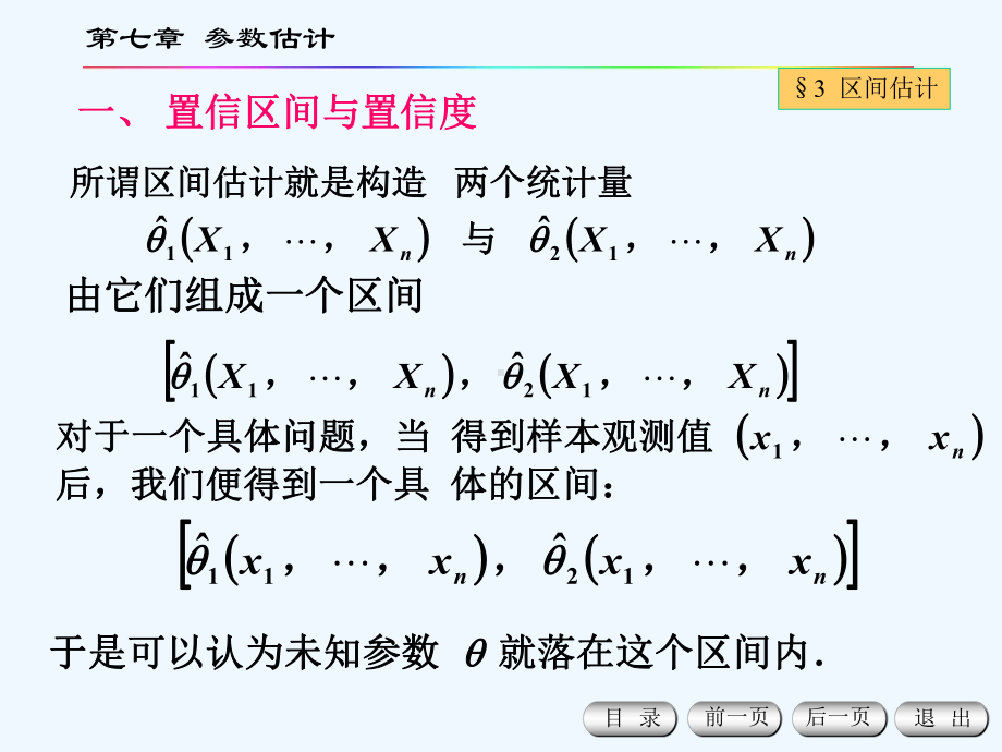 概率论与数理统计学经典课件chapter7-.ppt_第3页