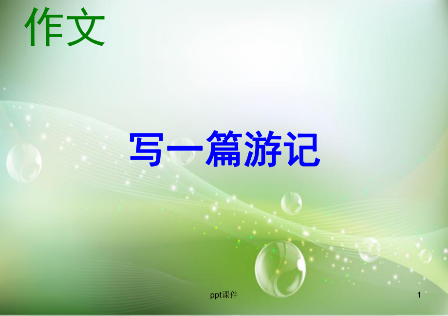 写一篇游记课件.ppt_第1页