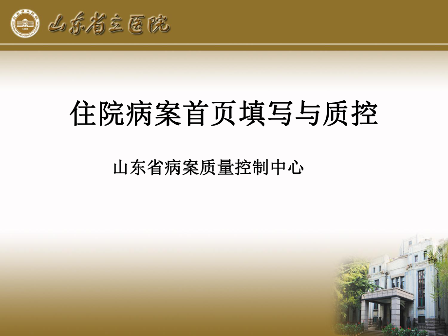 住院病案首页填写与质控课件.ppt_第1页