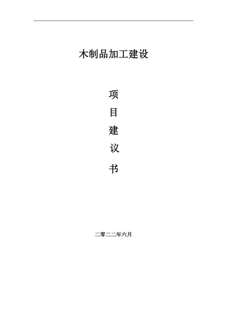 木制品加工项目建议书（写作模板）.doc_第1页