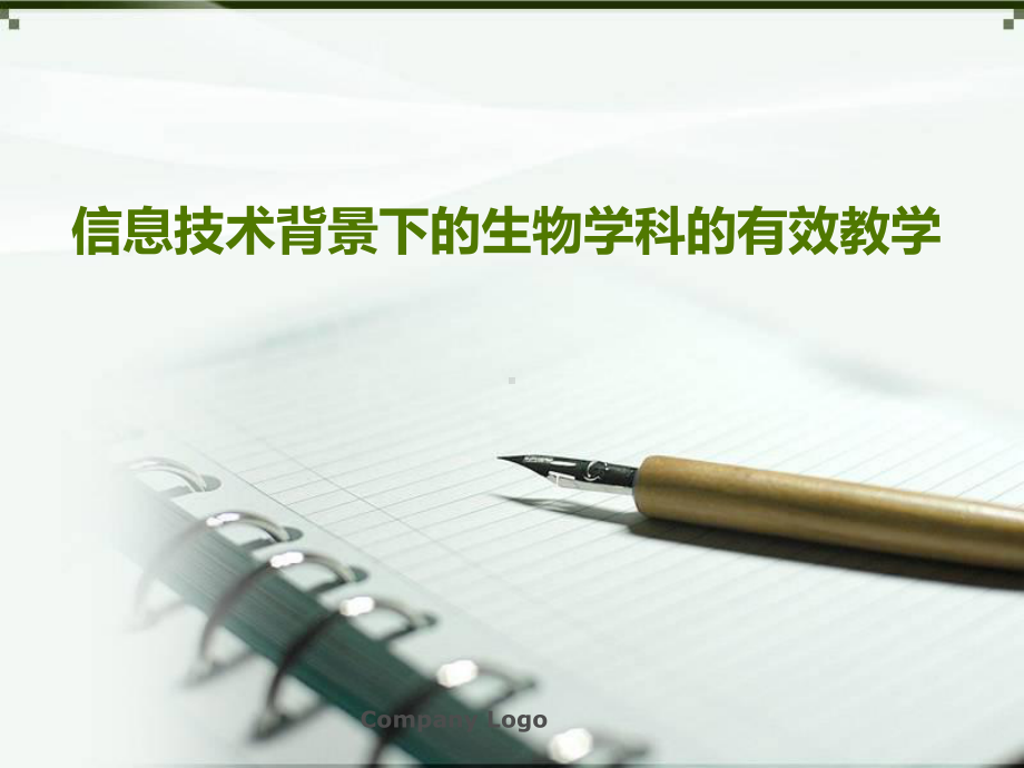 信息技术下的生物课堂有效教学课件.pptx_第1页