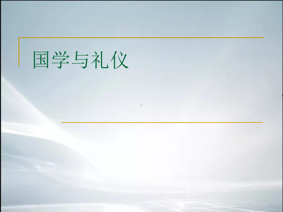 国学与礼仪(课件).ppt_第1页