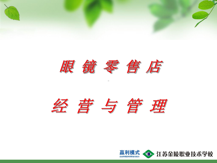 眼镜店经营与管理资料课件.ppt_第1页