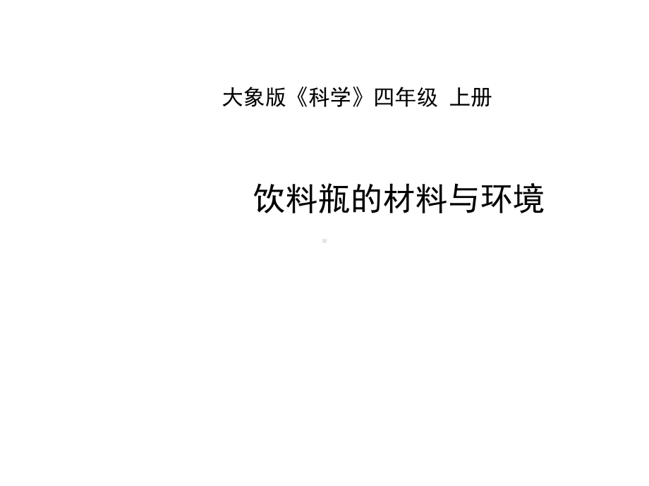 四年级科学上册62《饮料瓶的材料》课件大象版.ppt_第1页