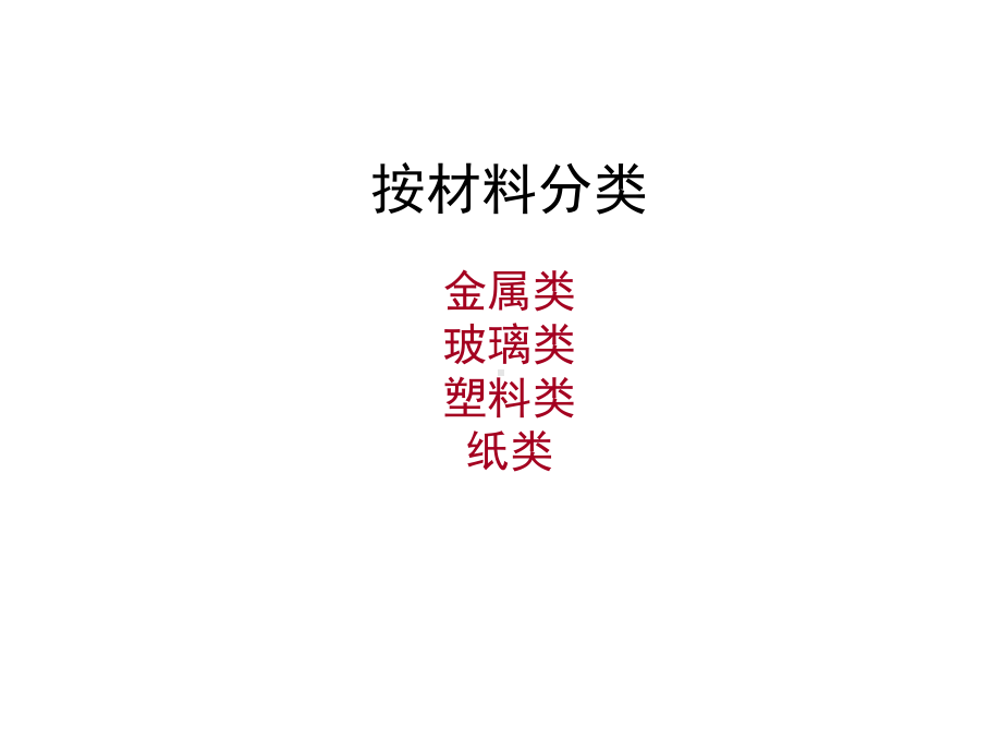 四年级科学上册62《饮料瓶的材料》课件大象版.ppt_第3页