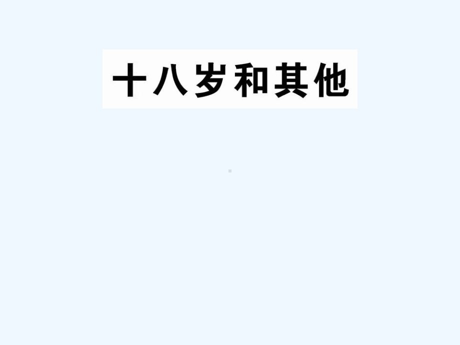 十八岁和其他课件2.ppt_第1页