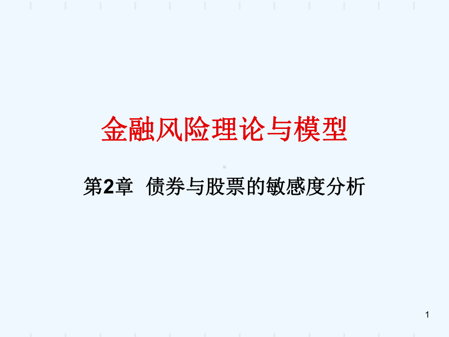 第2章债券与股票的敏感度分析课件.ppt_第1页