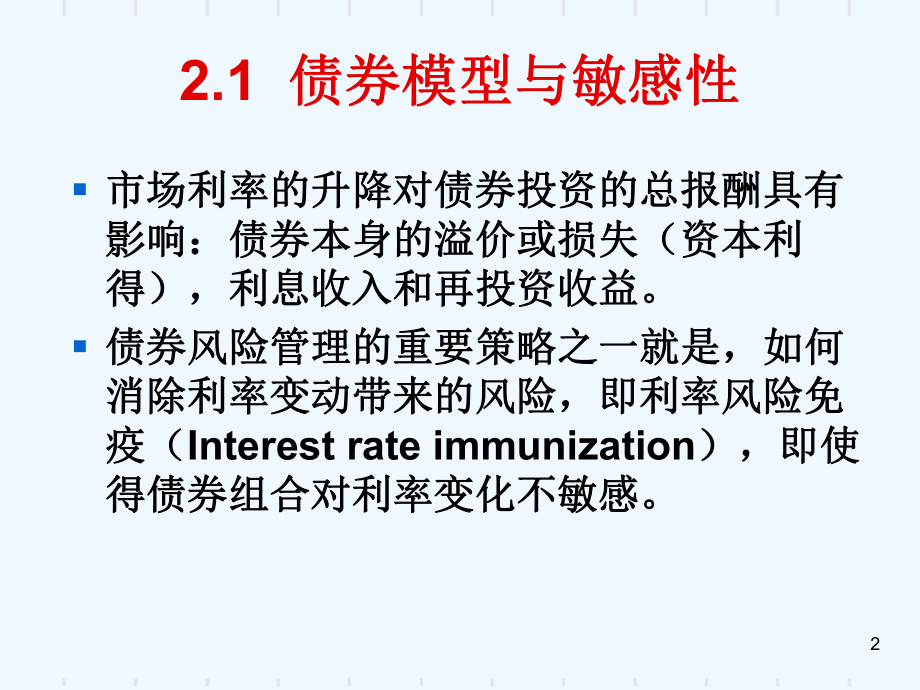 第2章债券与股票的敏感度分析课件.ppt_第2页