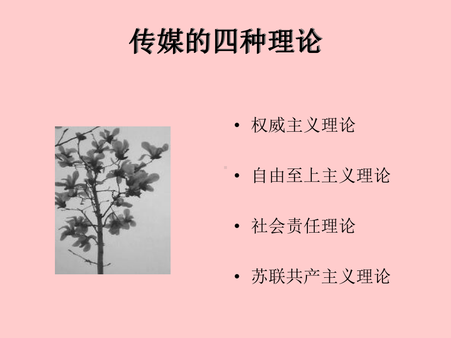 传媒的四种理论课件.ppt_第1页