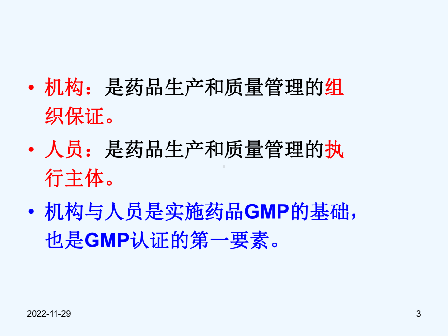 第二篇GMP管理技术-组织机构与人员课件.ppt_第3页