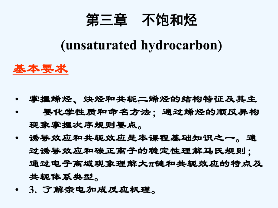 有机化学-第三章-不饱和烃课件.ppt_第1页