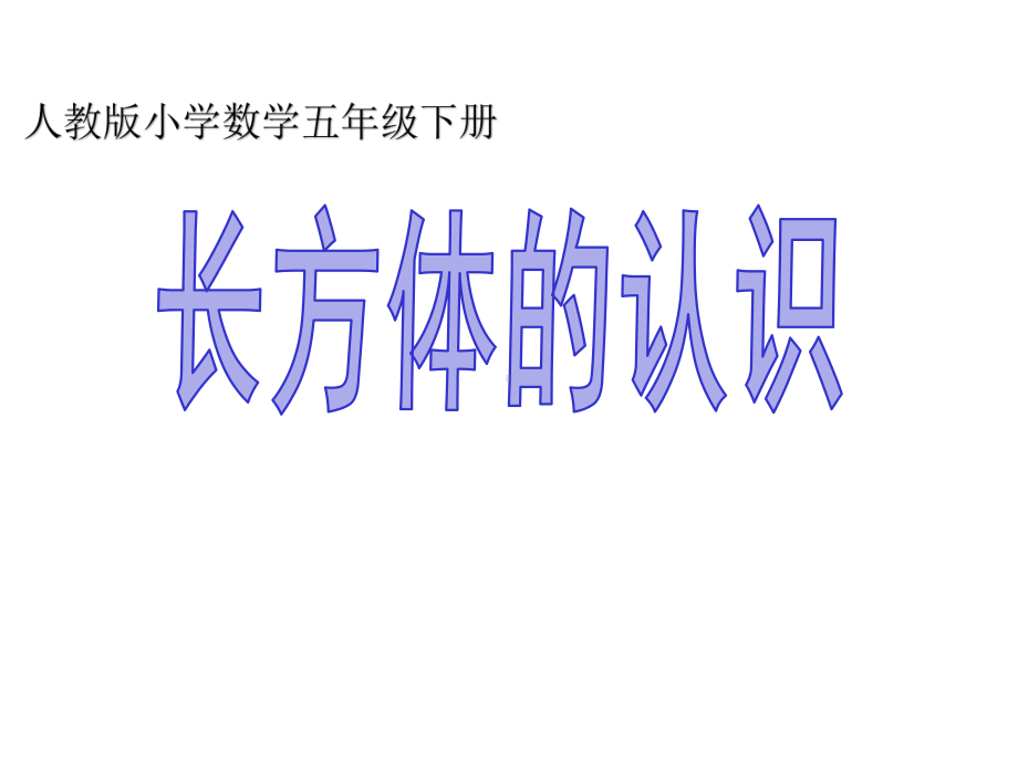 五年级数学下册课件-3.1 长方体的认识-人教版(共21张PPT).ppt_第1页