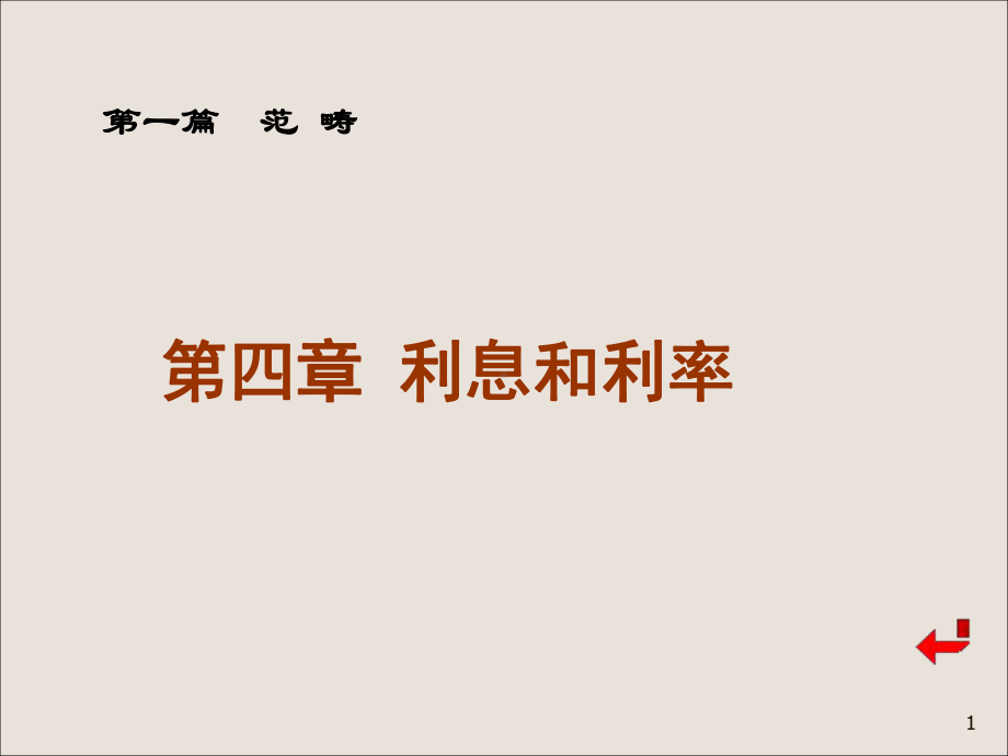 第四章利息与利率g课件.ppt_第1页