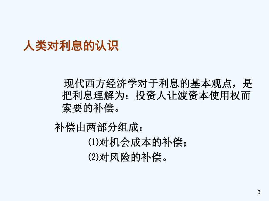 第四章利息与利率g课件.ppt_第3页