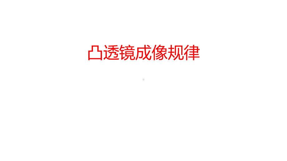 浙教版2020年-中考科学总复习专题共40专题-专题03凸透镜成像规律-(共课件.pptx_第1页