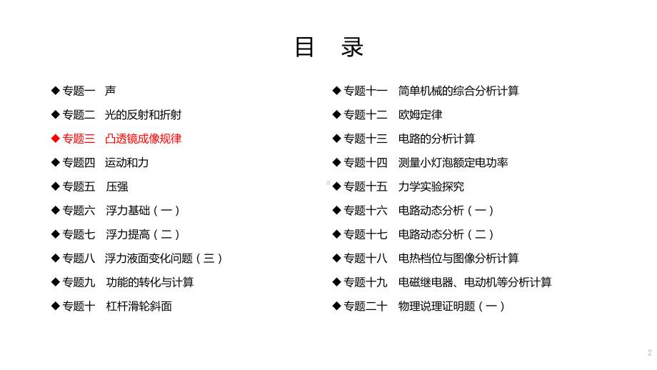 浙教版2020年-中考科学总复习专题共40专题-专题03凸透镜成像规律-(共课件.pptx_第2页