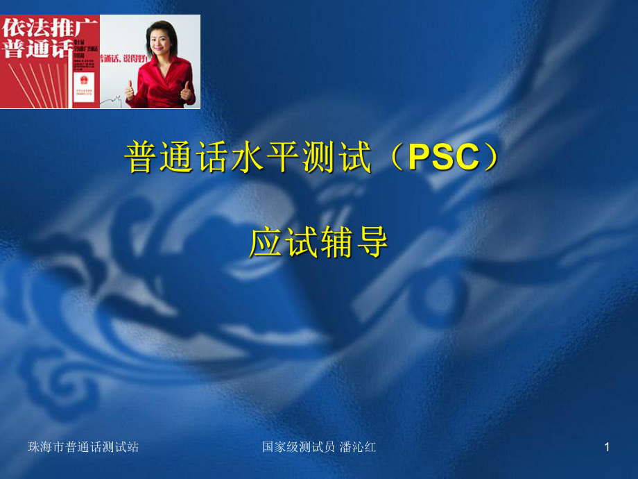 普通话水平测试PSC应试辅导课件.ppt_第1页