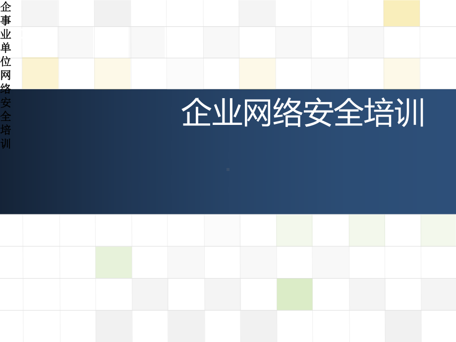 企事业单位网络安全培训课件.pptx_第1页