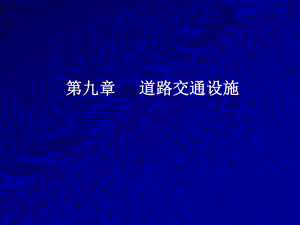 道路交通设计第九章道路交通设施课件.ppt