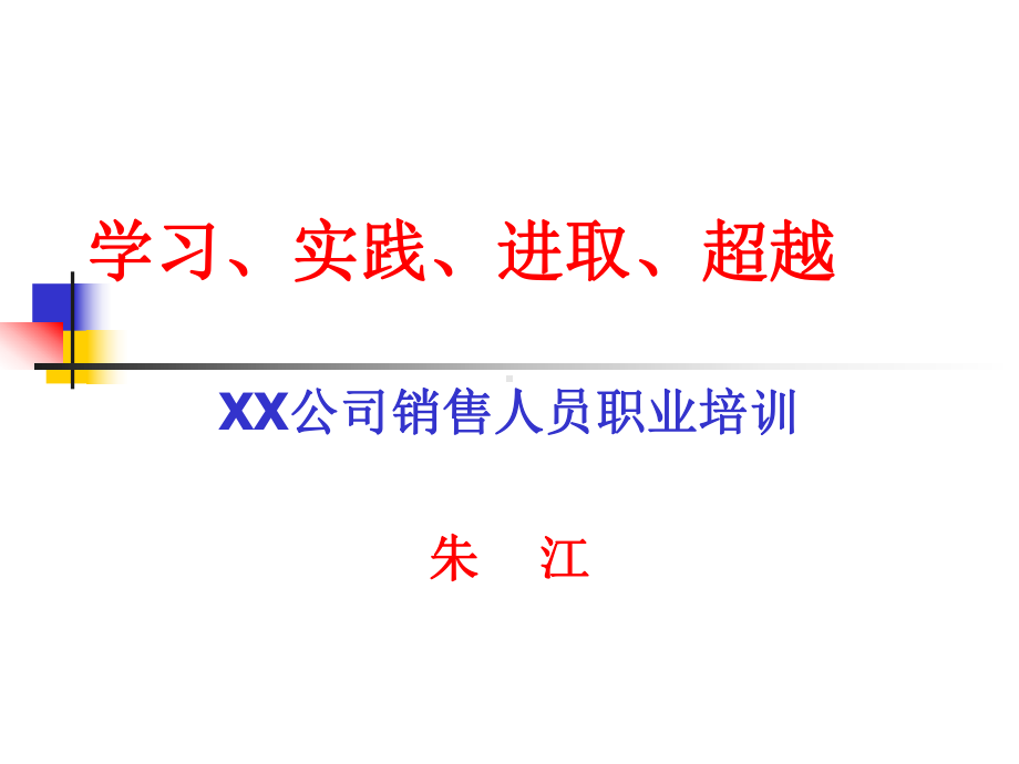 公司销售人员职业培训课件.ppt_第1页