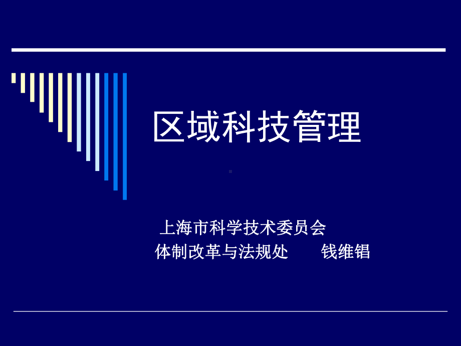 区域科技管理-国家科技评价中心课件.ppt_第1页