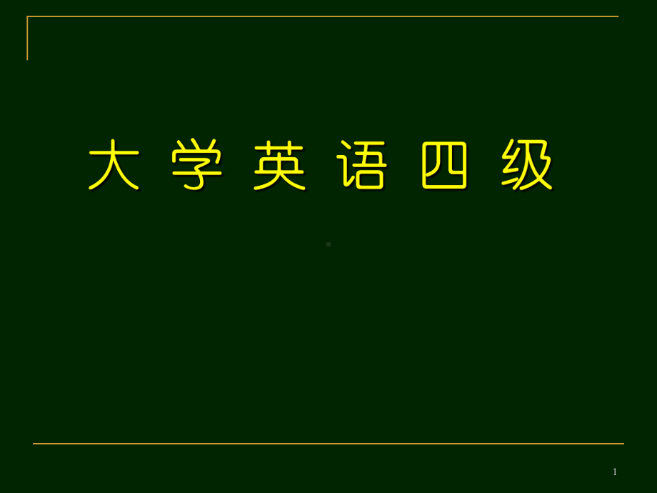 大学英语四级考试各题型解题技巧课件.ppt_第1页