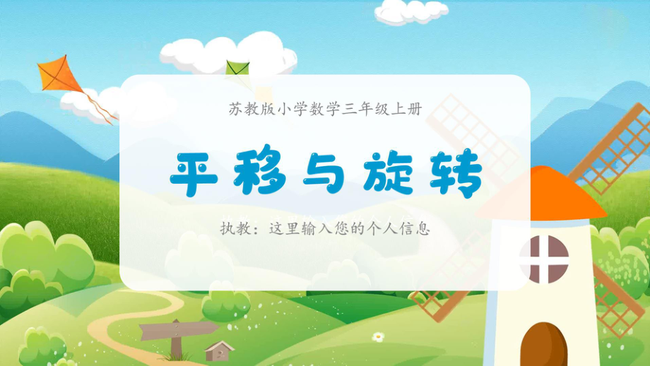 苏教版小学三年级上册《平移与旋转》公开课课件.pptx_第1页