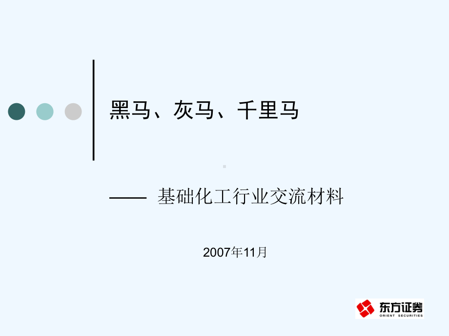 基础化工行业研究思路0801陈玉辉课件.ppt_第1页