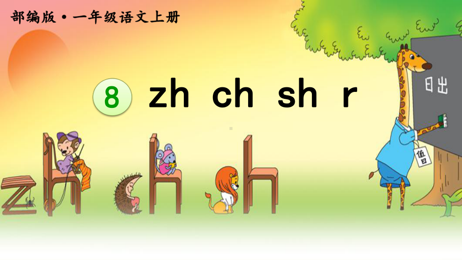 部编一上《zh-ch-sh-r》优秀课件.pptx_第2页