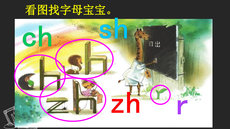 部编一上《zh-ch-sh-r》优秀课件.pptx_第3页