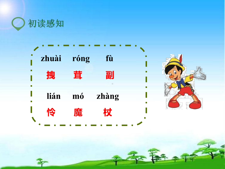 新版人教版四年级语文第一学期上册第十二课-小木偶的故事(课件)公开课课件.ppt_第3页