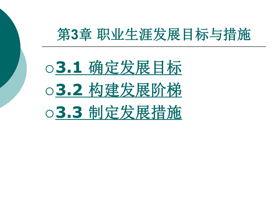 第3章-职业生涯发展目标与措施课件.ppt_第2页