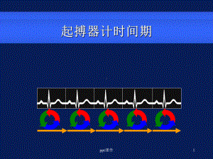 起搏器的计时周期课件.ppt