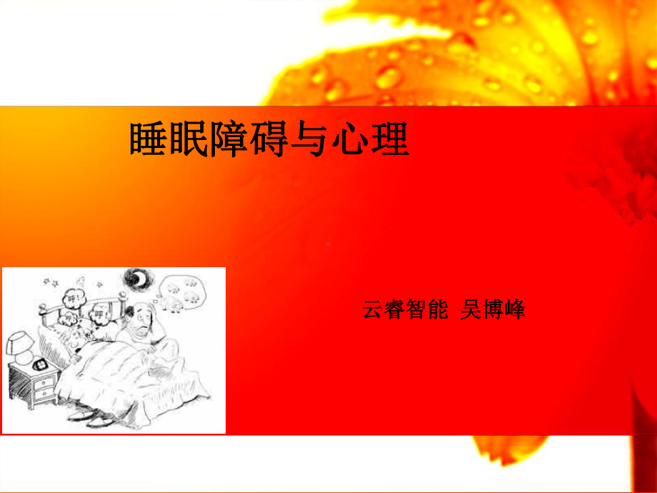 睡眠障碍与心理课件.ppt_第1页