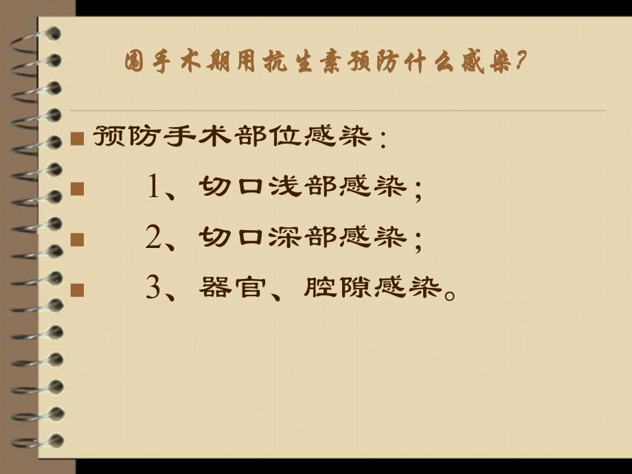 围手术期抗生素课件.ppt_第3页