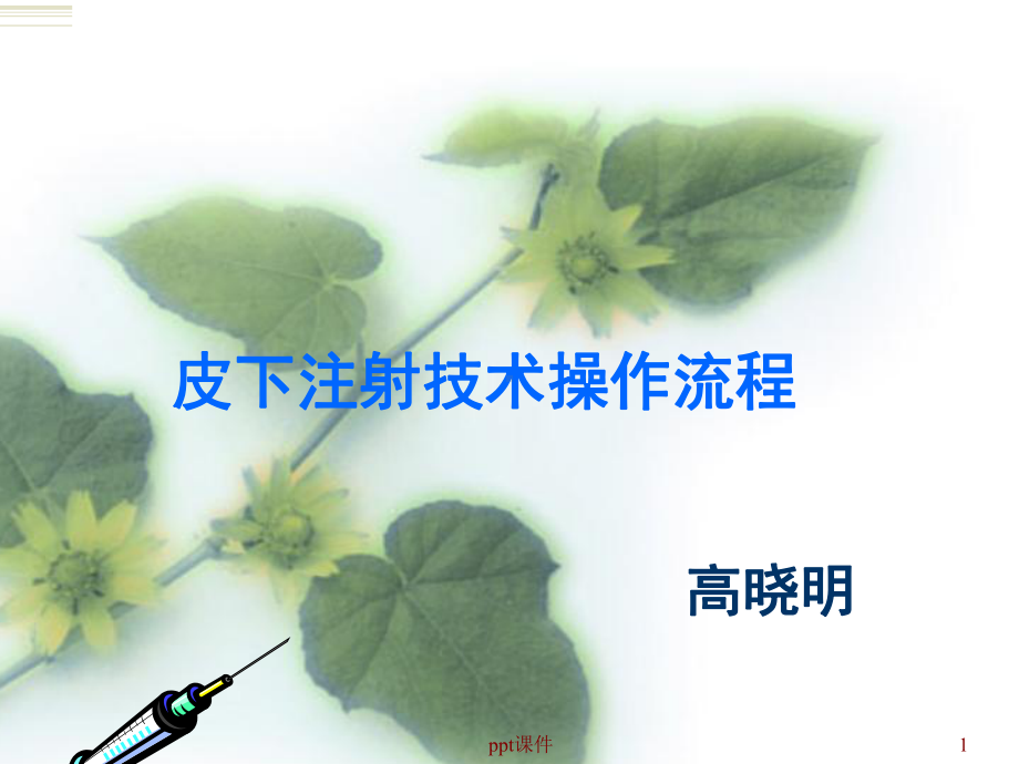 皮下注射技术操作流程课件.ppt_第1页