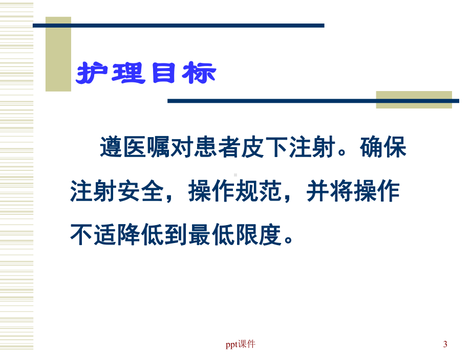 皮下注射技术操作流程课件.ppt_第3页