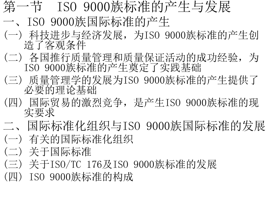 清华大学课件-现代质量管理学-第三章质量管理体系标准.ppt_第2页