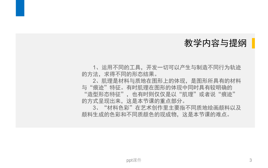 综合材料课程教案课件.ppt_第3页