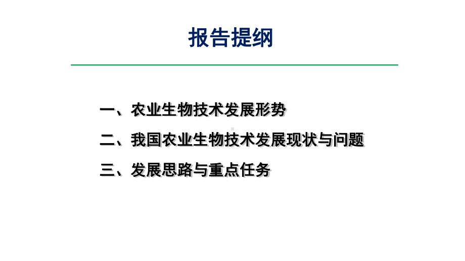 农业生物技术发展机遇与展望研究报告课件.ppt_第2页