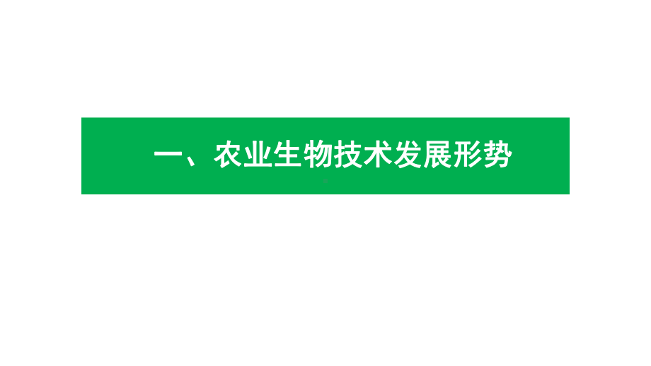 农业生物技术发展机遇与展望研究报告课件.ppt_第3页